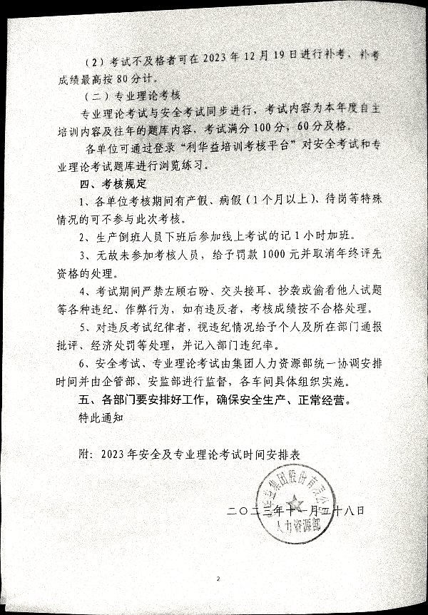 关于集团员工进行年度考核的通知