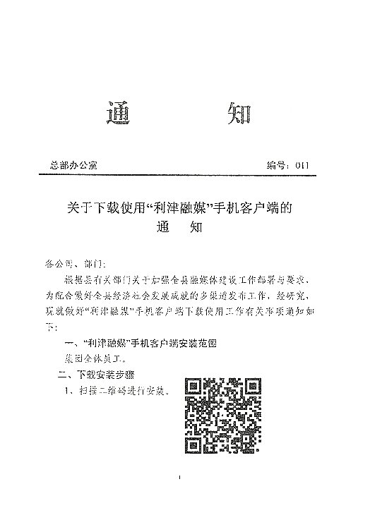 关于下载使用“利津融媒”手机客户端的通知