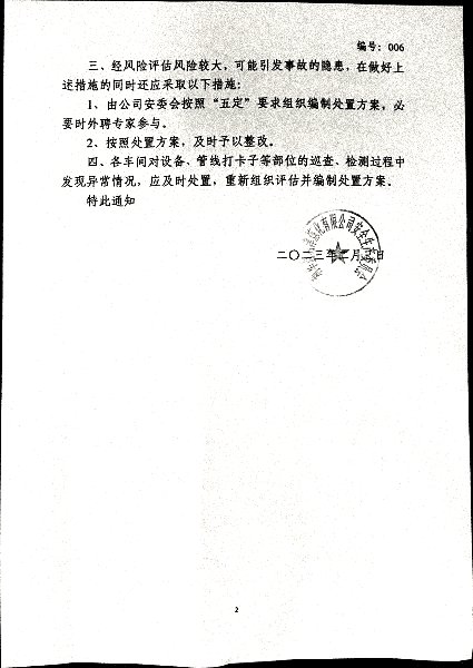 关于加强生产运行过程中设备、管线安全管理的通知