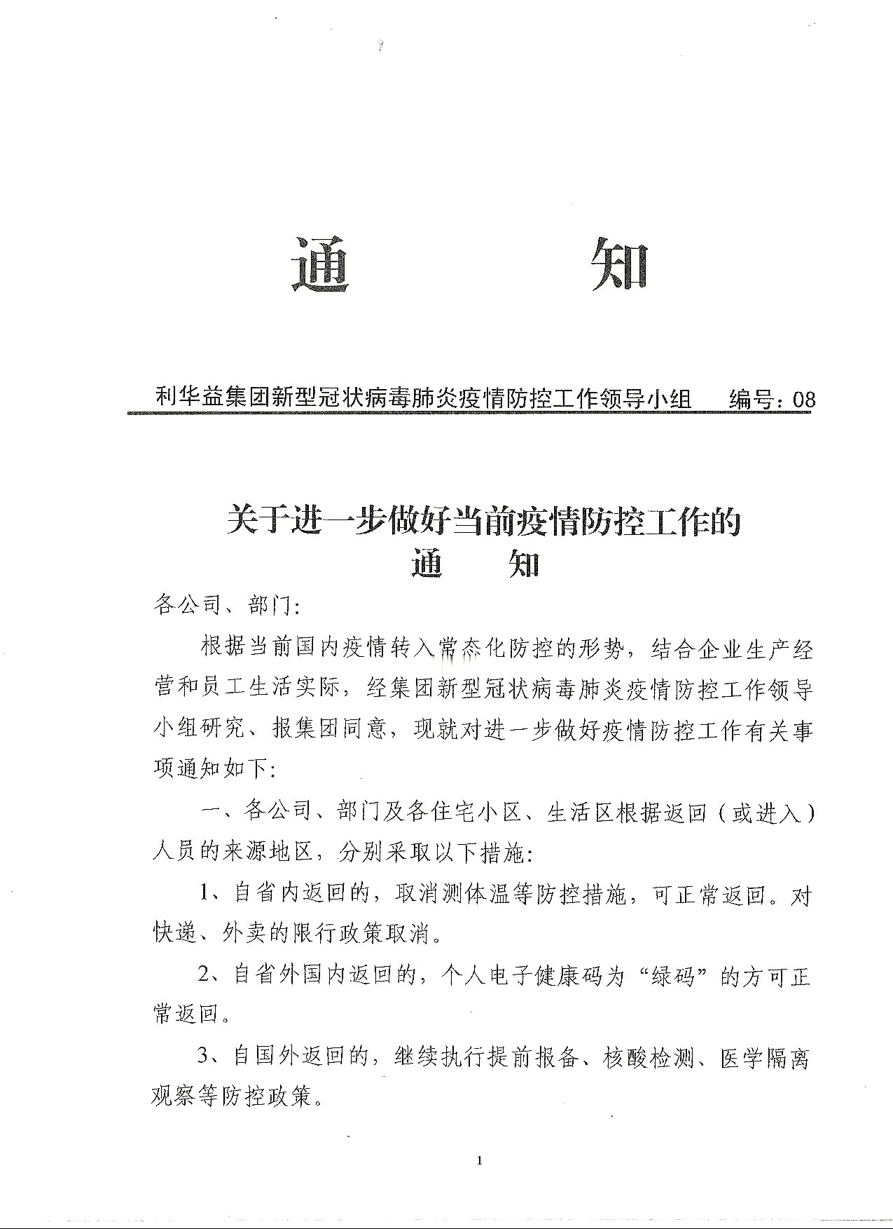 关于进一步做好疫情防控工作的通知