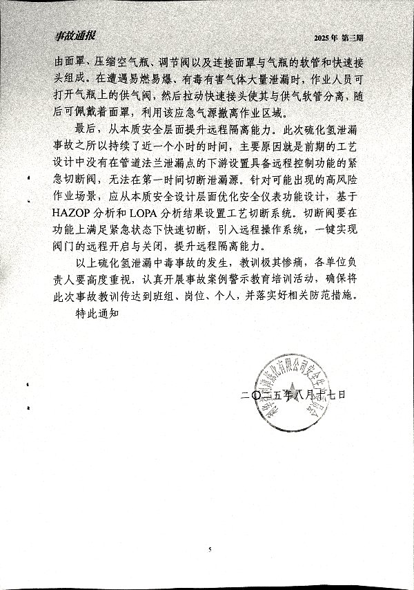 关于深刻汲取美国迪尔帕克炼油厂硫化氢泄漏事故通报教训的通知