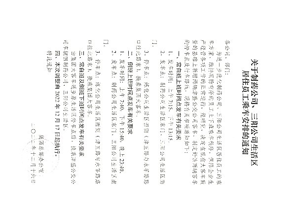 关于制药公司、三阳公司生活区居住员工乘车安排的通知