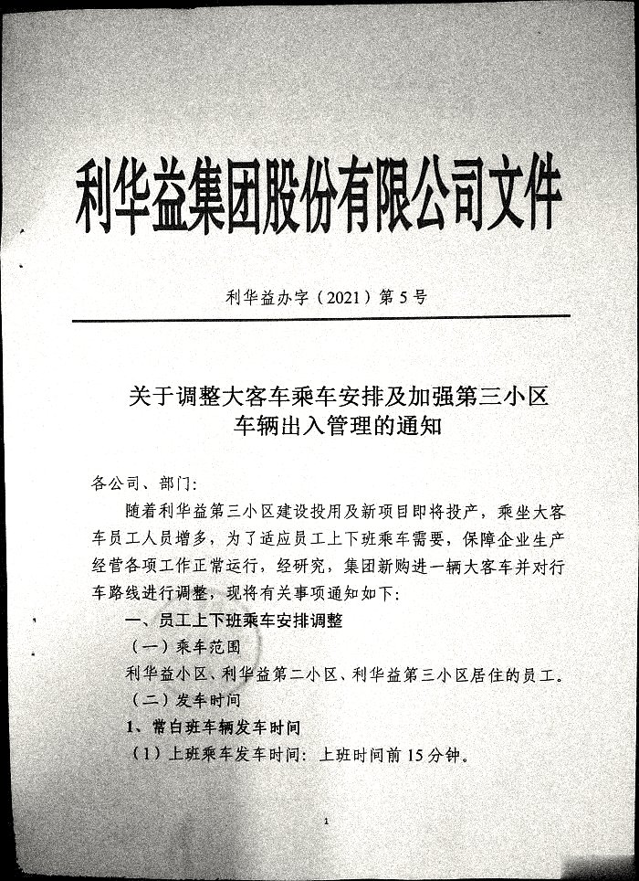 关于调整大客车乘车安排及加强第三小区车辆出入管理的通知