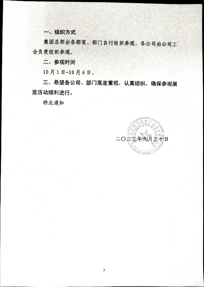 关于组织广大员工参观“奋进三十年_携手向未来”集团员工才艺优秀作品展的通知