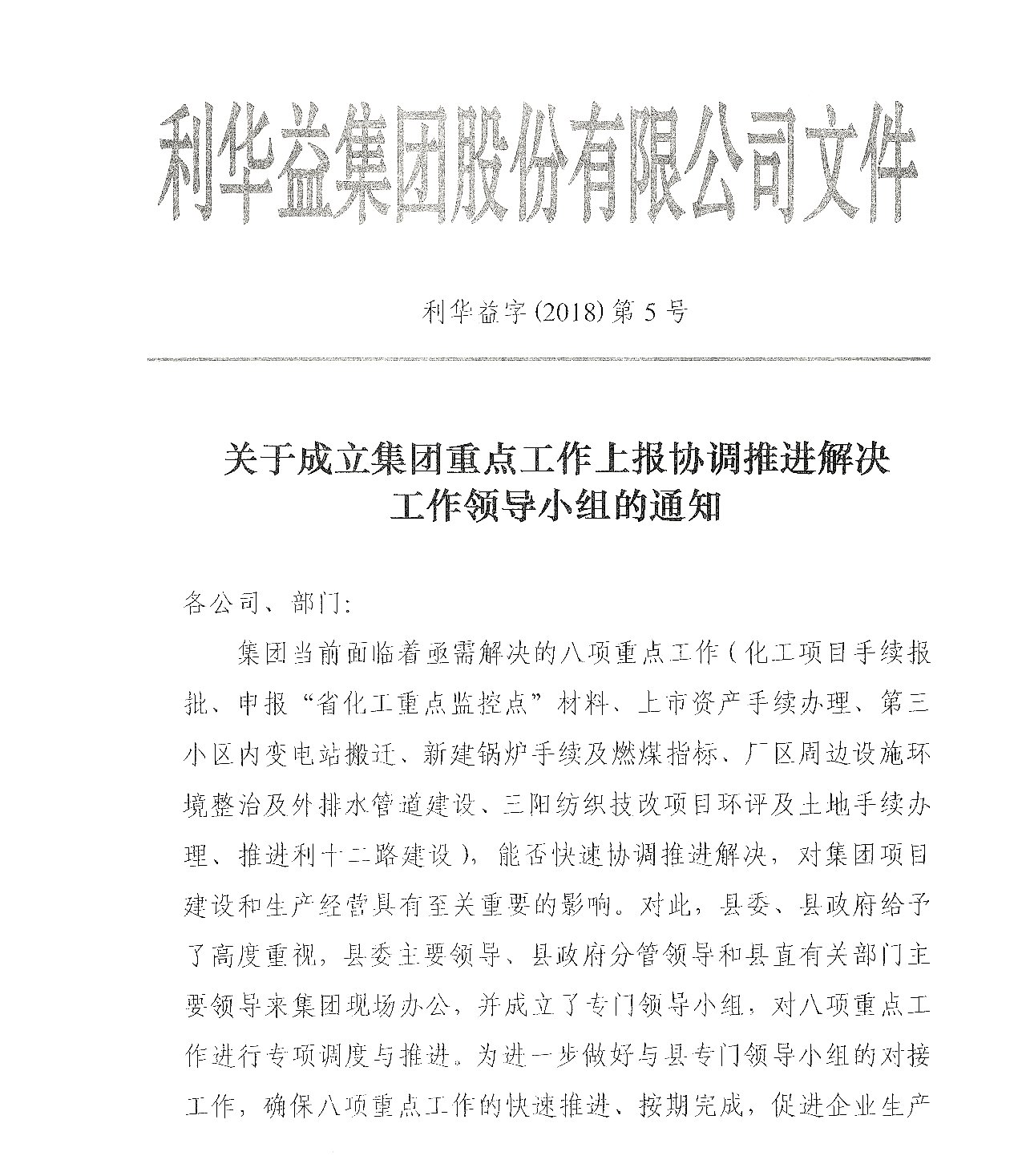 关于成立集团重点工作上报协调推进解决工作领导小组的通知