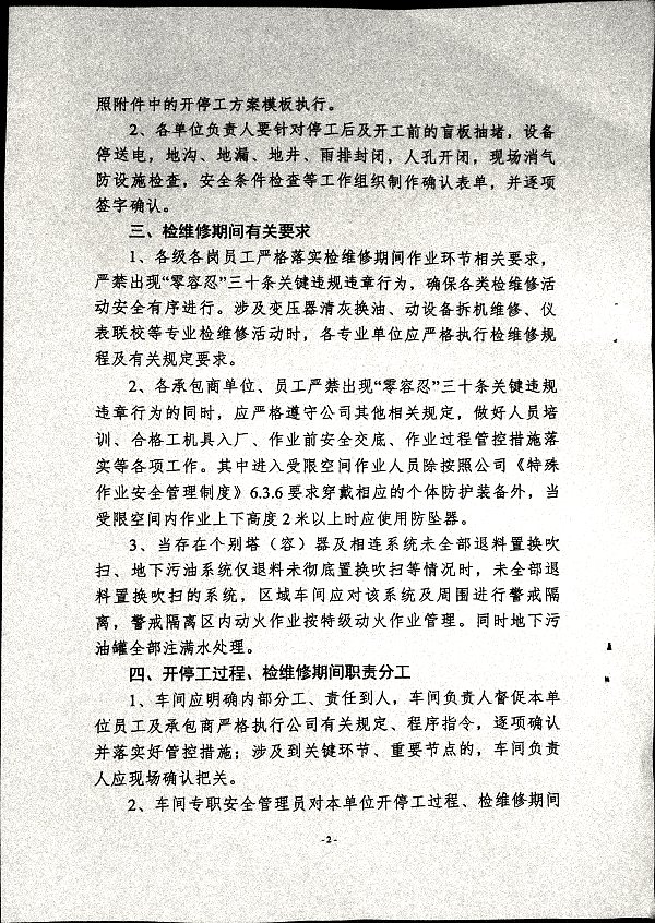 关于加强化工生产三部大检修期间安全管理的通知