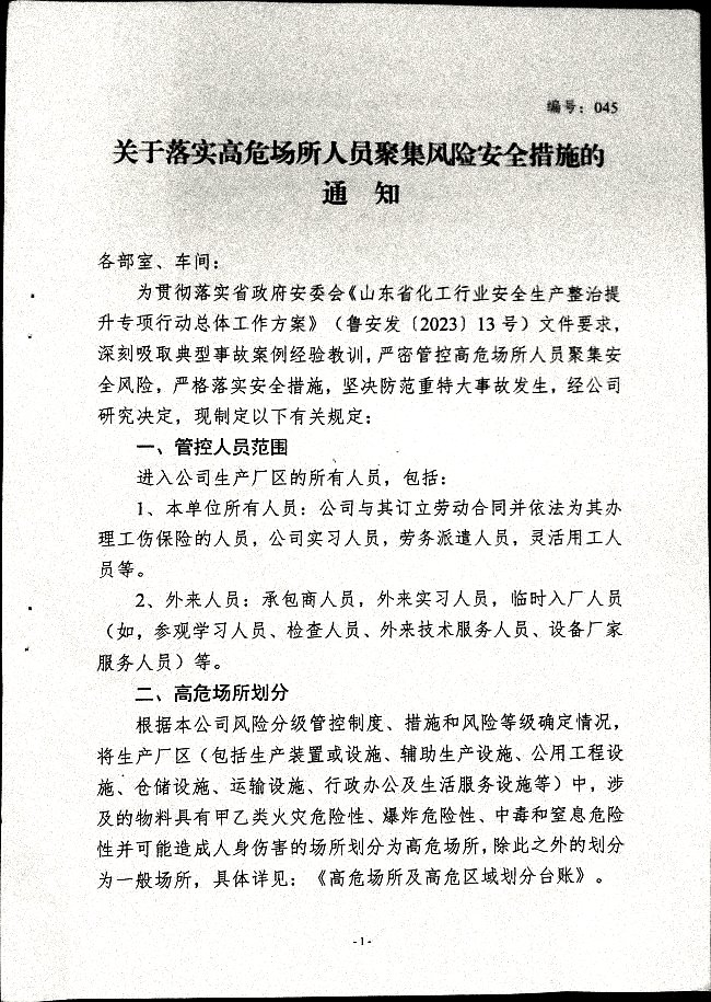 关于落实高危场所人员聚集风险安全措施的通知