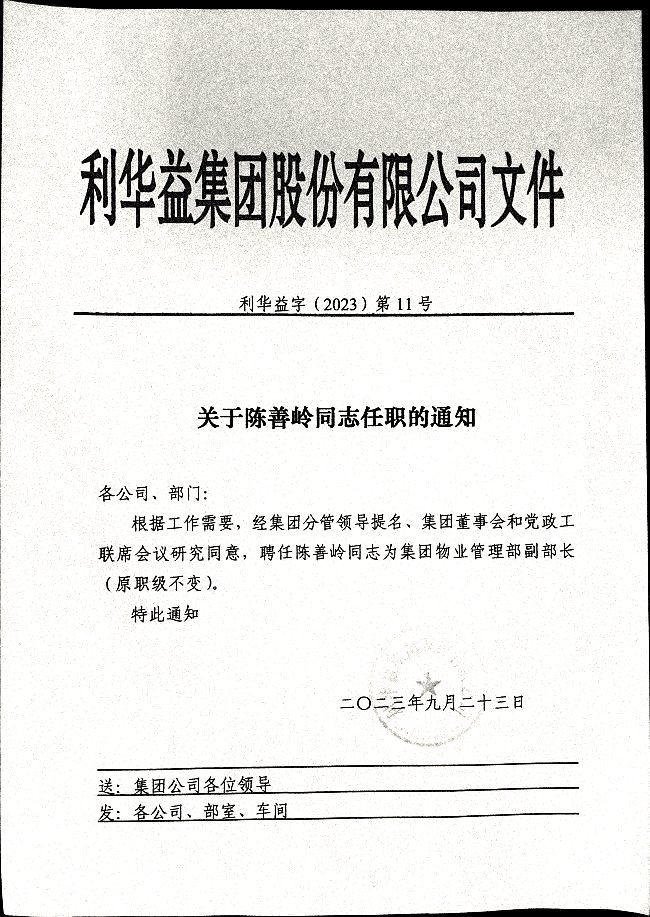关于陈善岭同志任职的通知