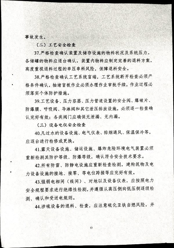 关于做好二十届三中全会及夏季汛期工作的通知