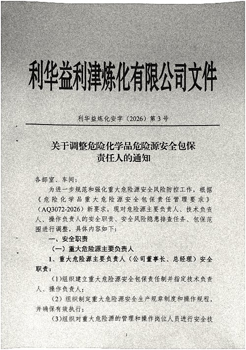 关于调整危险化学品危险源安全包保责任人的通知