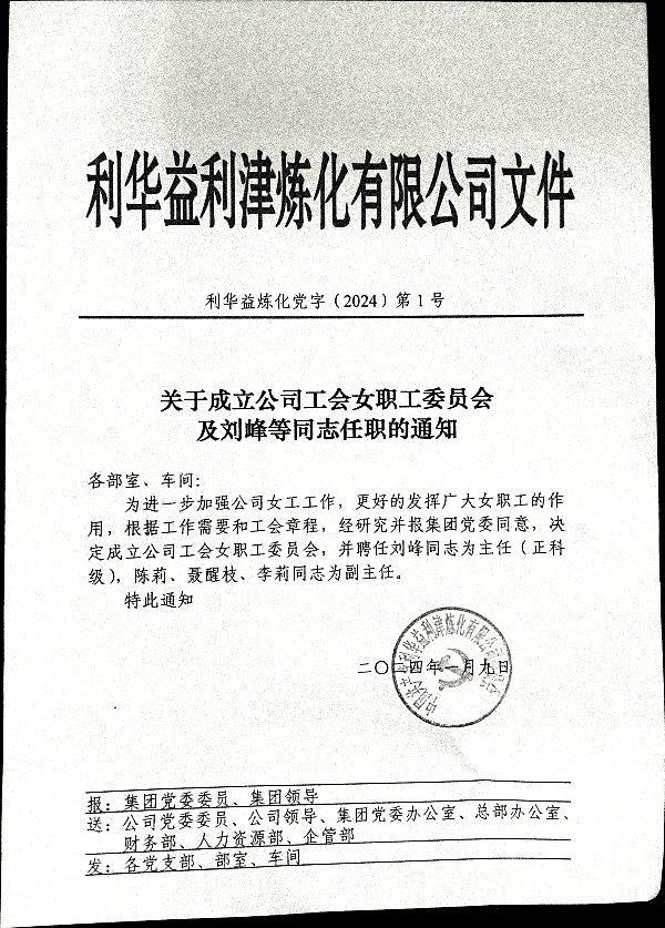 关于成立公司工会女职工委员会及刘峰等同志任职的通知