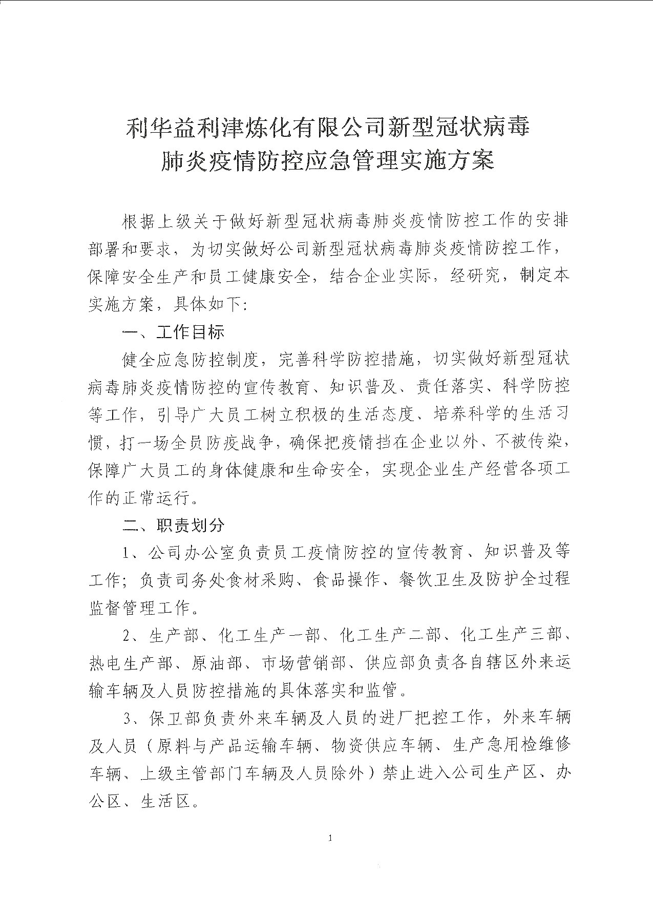 利华益利津炼化有限公司新型冠状病毒肺炎疫情防控应急管理实施方案