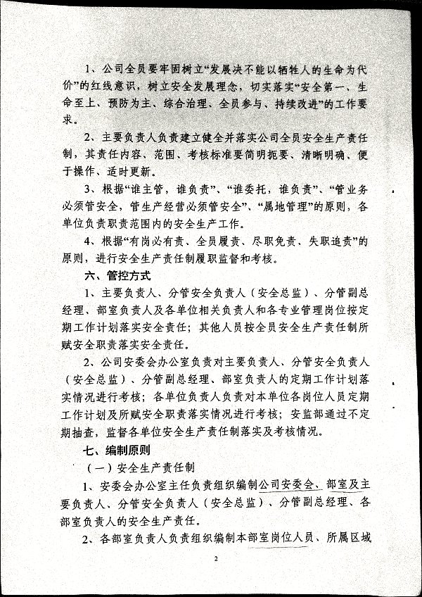 全员安全生产责任制管理规定（试行）
