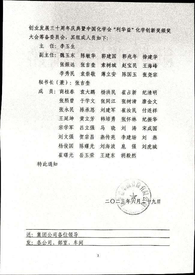 关于成立利华益集团创业发展三十周年庆典暨中国化学会“利华益”化学创新奖颁奖大会筹备委员会的通知