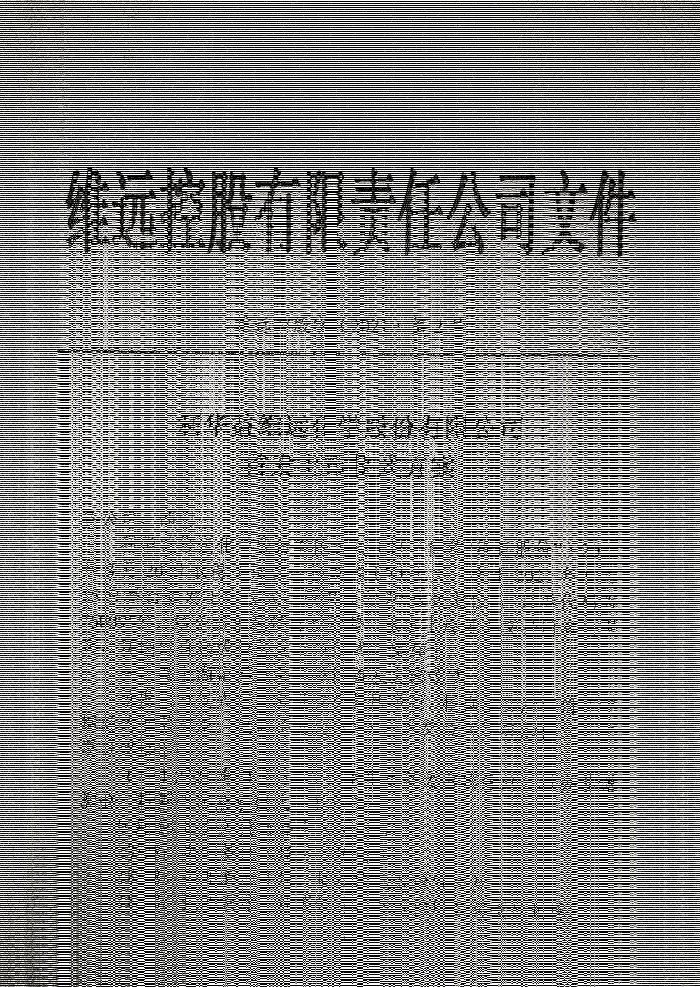 利华益维远化学股份有限公司首发上市仪式方案