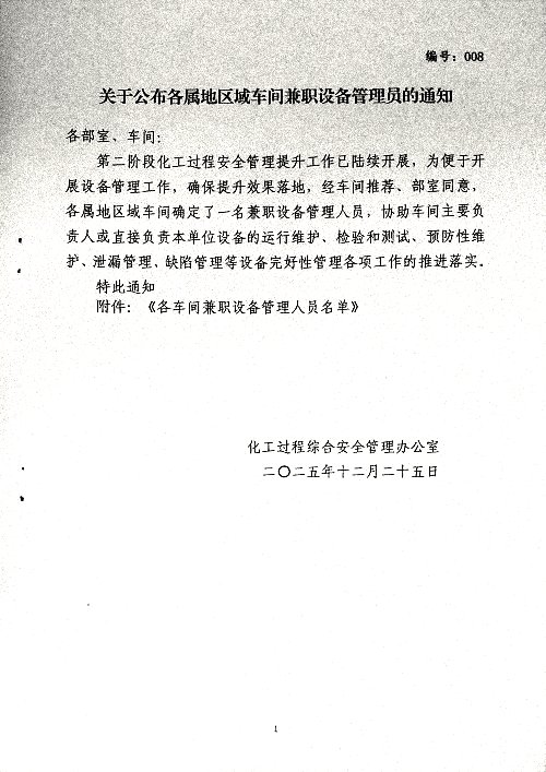 关于公布各属地区域车间兼职设备管理员的通知