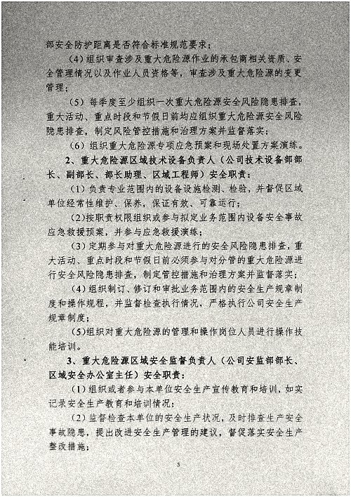 关于调整危险化学品危险源安全包保责任人的通知