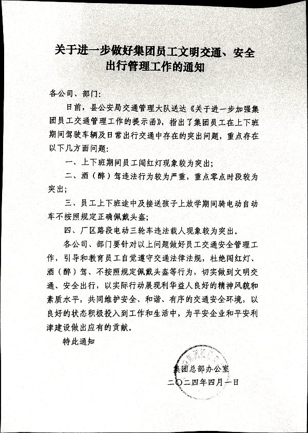 关于进一步做好集团员工文明交通、安全出行管理工作的通知