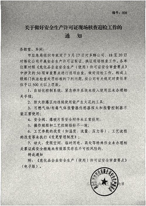 关于做好安全生产许可证现场核查迎检工作的通知