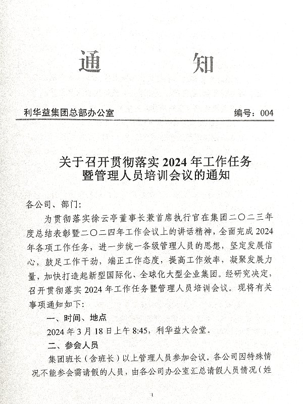 关于召开贯彻落实2024年工作任务暨管理人员培训会议的通知