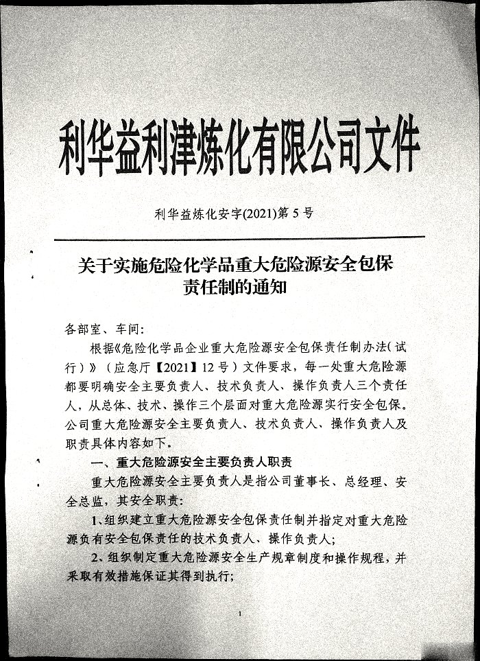 关于实施危险化学品重大危险源安全包保责任制的通知