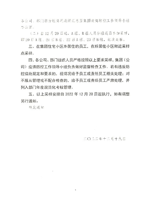 关于调整集团重点人群核酸检测采样安排的通知