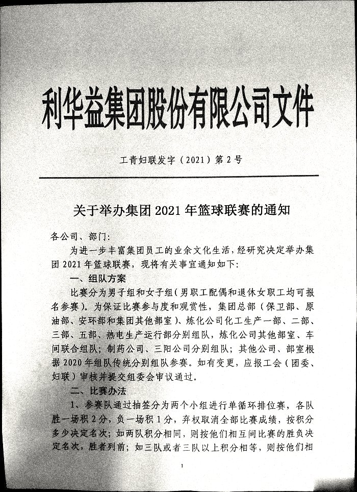 关于举办集团2021年篮球联赛的通知