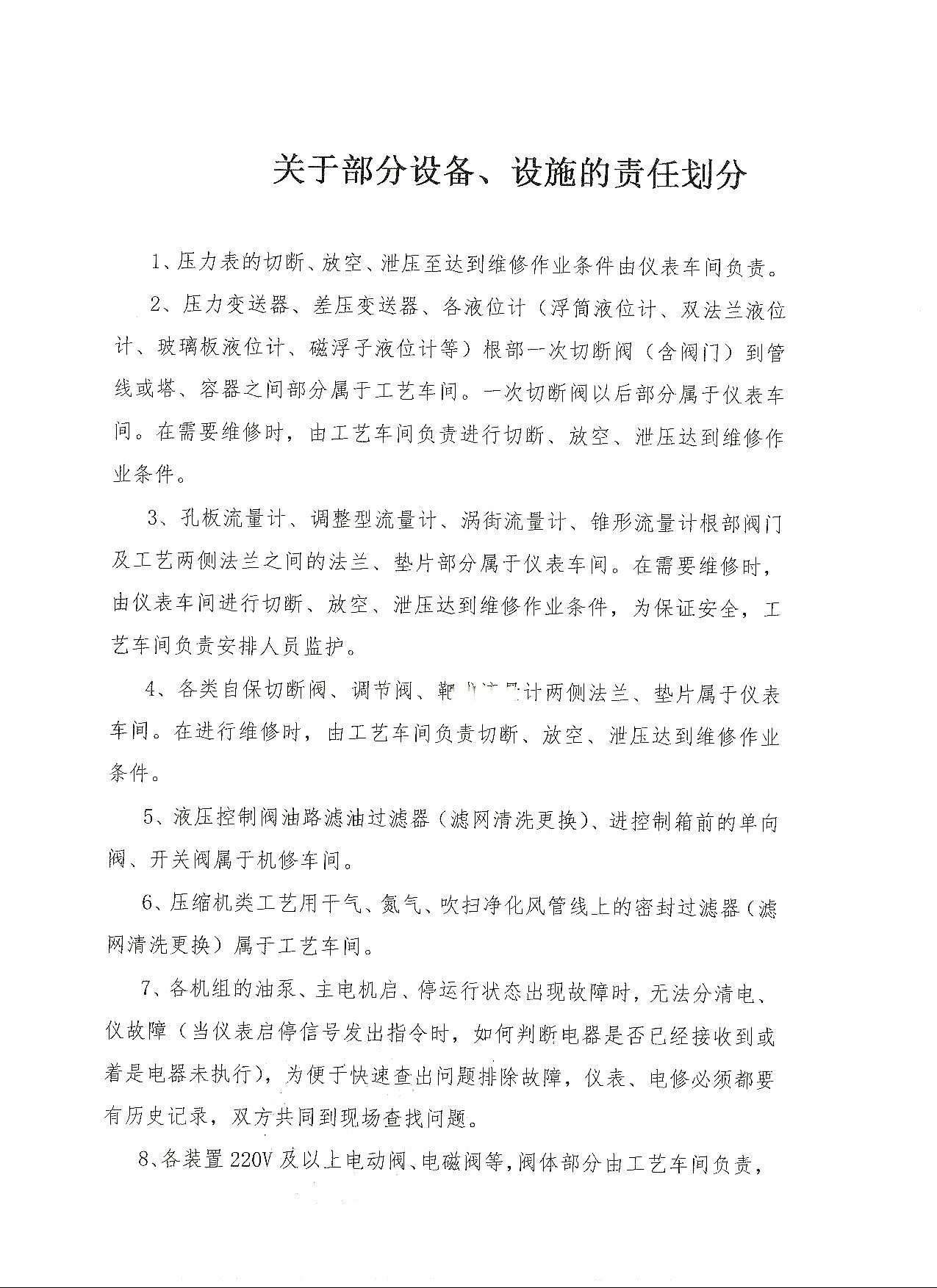 关于部分设备、设施的责任划分