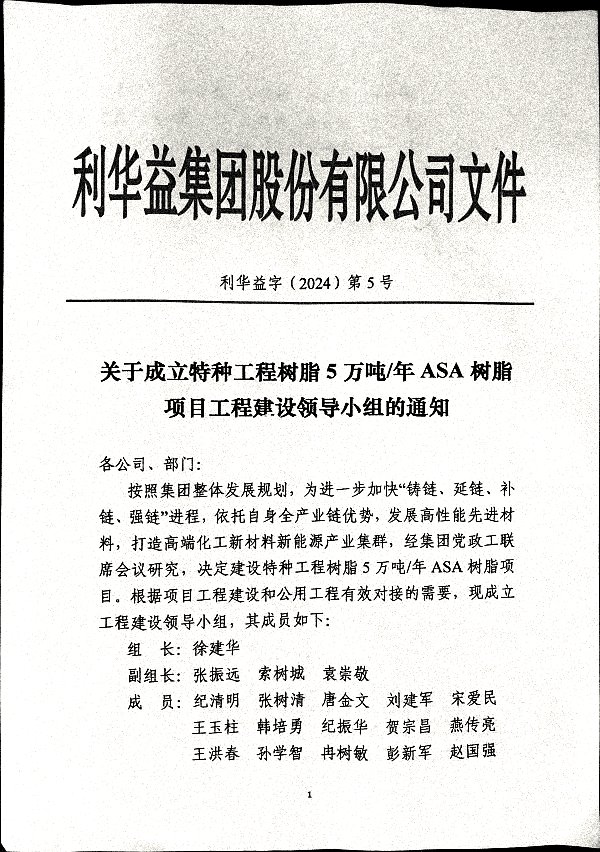关于成立特种工程树脂5万吨/年ASA树脂项目工程建设领导小组的通知