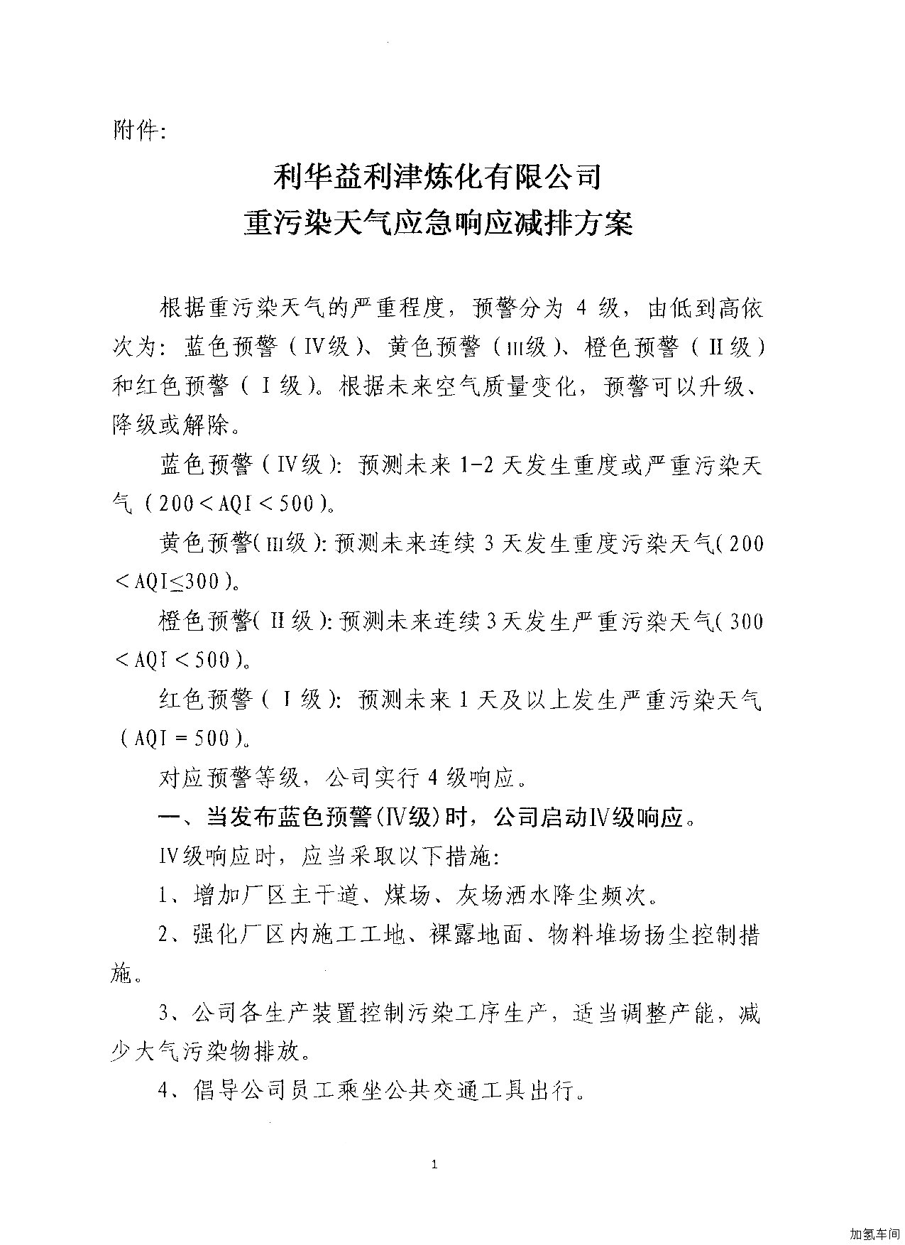 关于调整公司重污染天气应急响应工作领导小组的通知