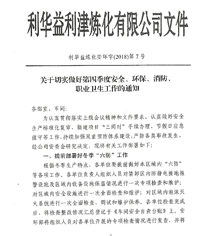 做好四季度安全_环保_消防_职业卫生工作的通知