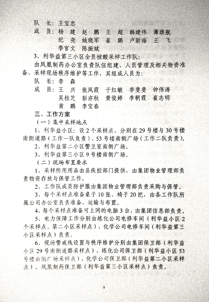关于印发《利华益府团全员核酸检测实施方案》的通知