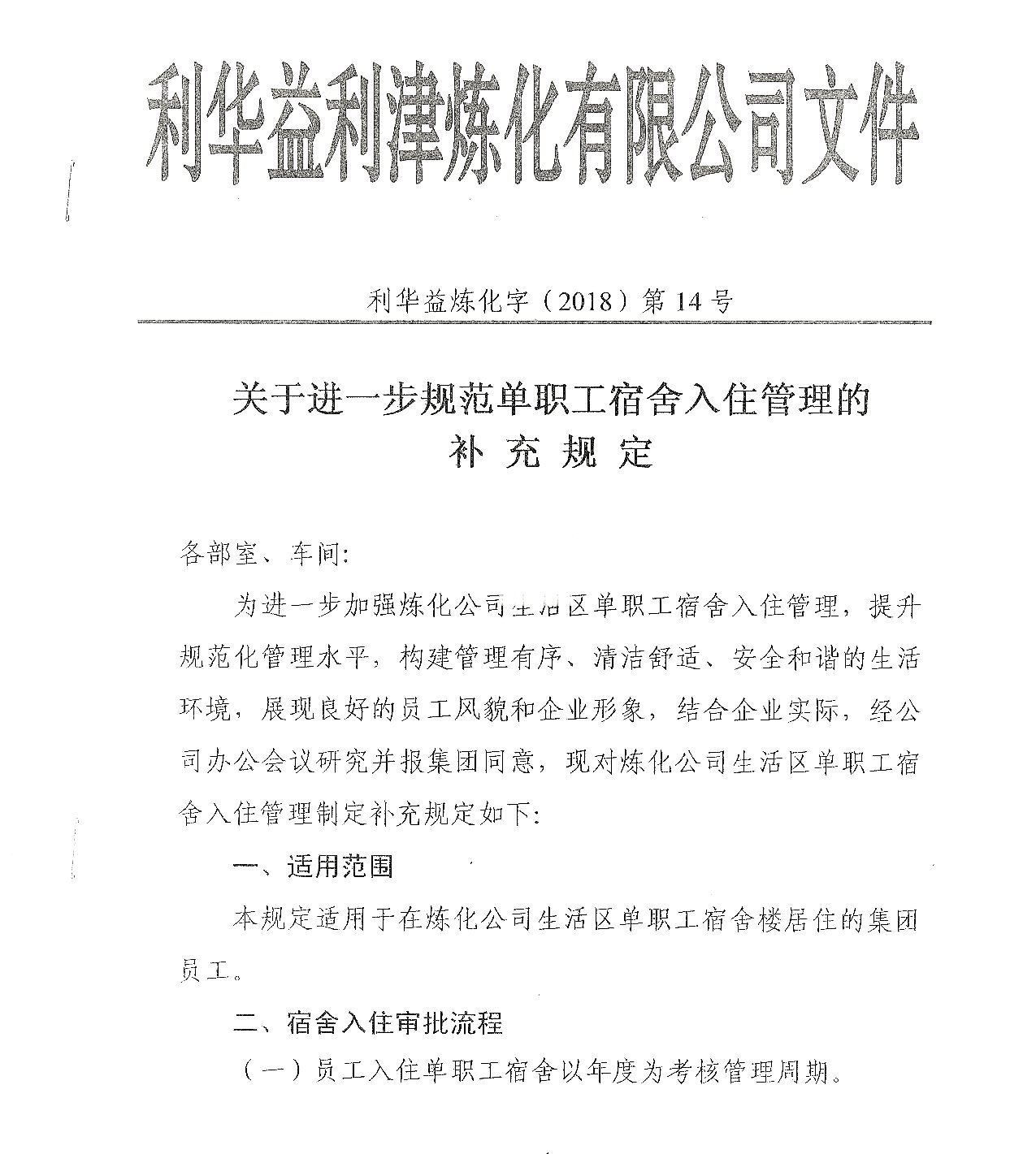 关于进一步规范单职工宿舍入住管理的补充规定20180719