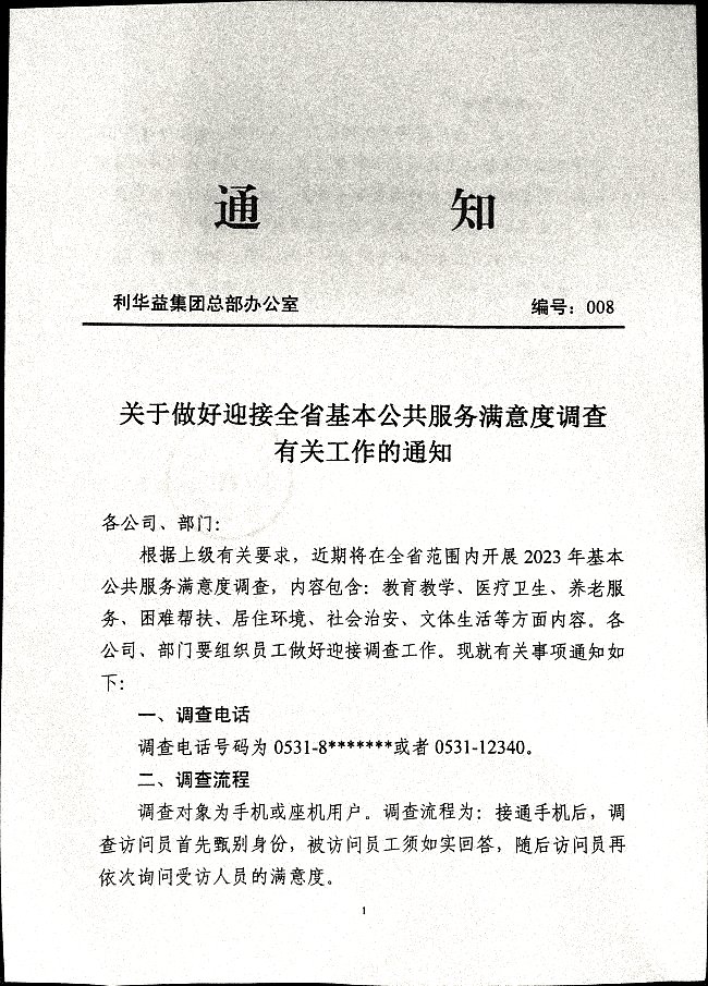 关于做好迎接全省基本公共服务满意度调查有关工作的通知