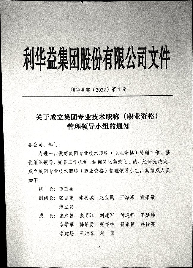 关于成立集团专业技术职称管理领导小组的通知