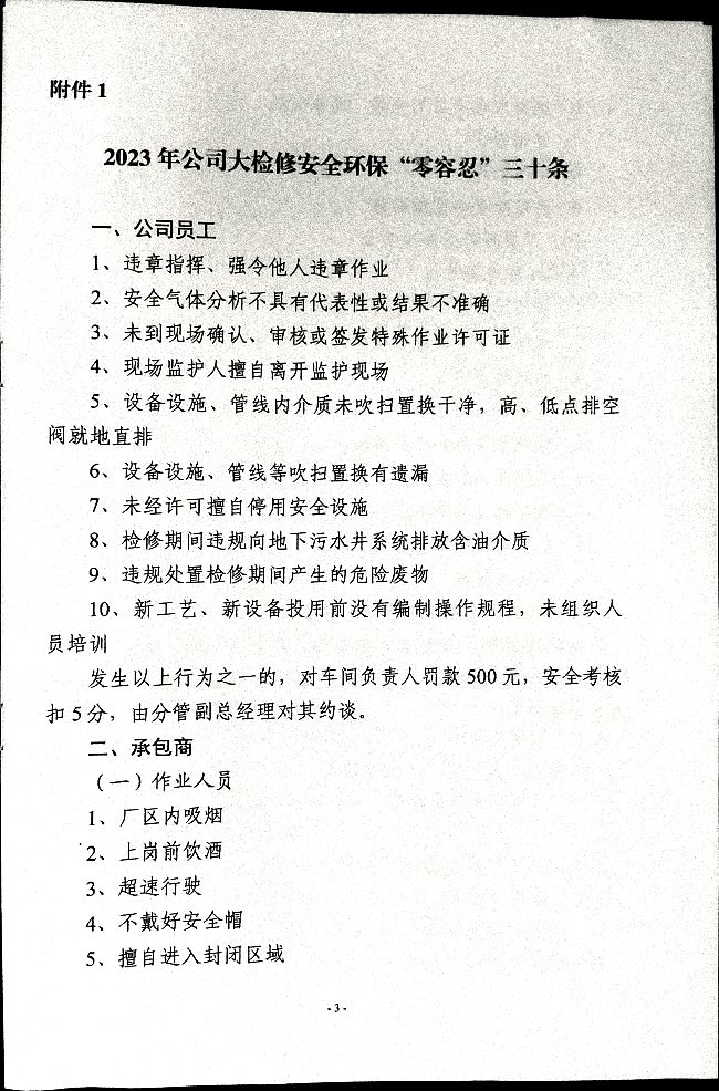 关于加强公司大检修期间安全管理的通知