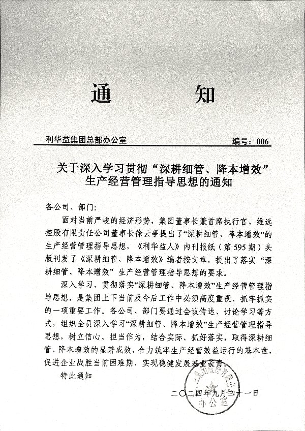 关于深入学习贯彻“深耕细管、降本增效”生产经营管理指导思想的通知