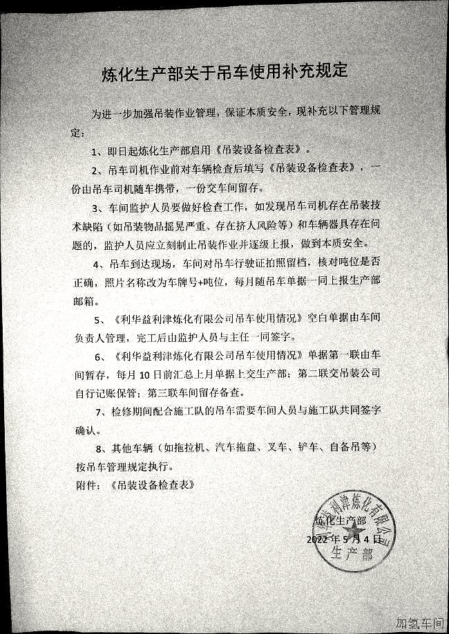 炼化生产部关于吊车使用补充规定