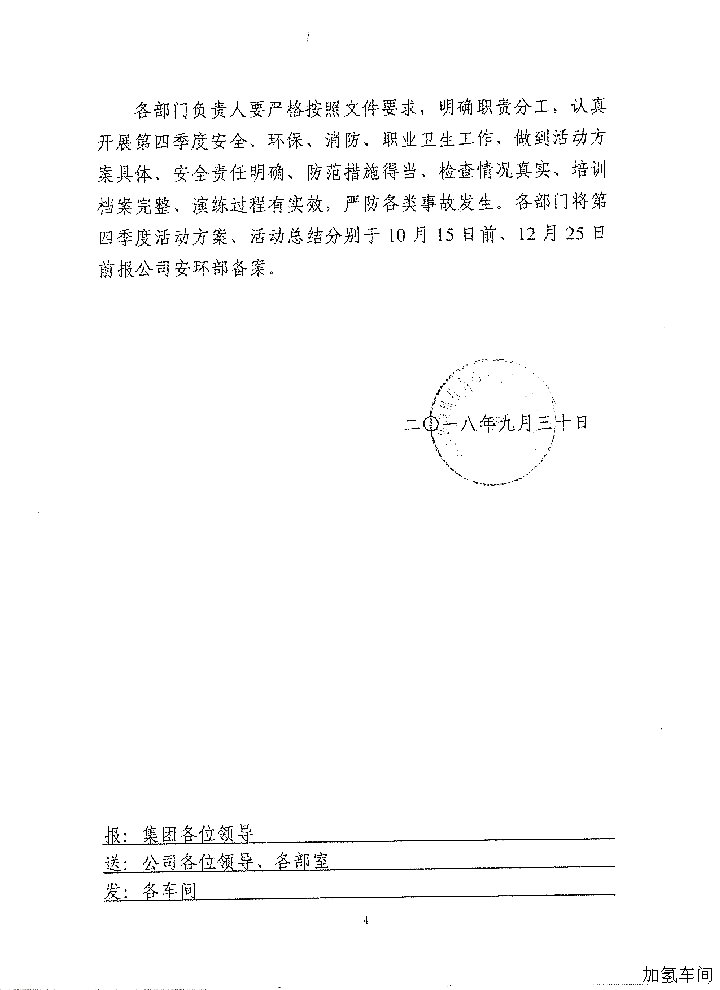 做好四季度安全_环保_消防_职业卫生工作的通知
