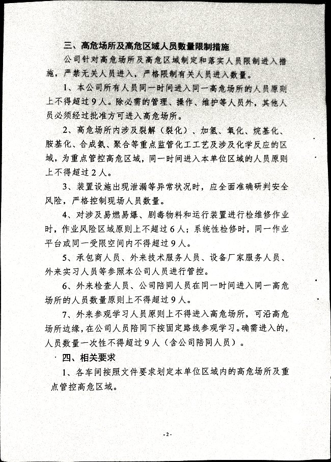 关于落实高危场所人员聚集风险安全措施的通知