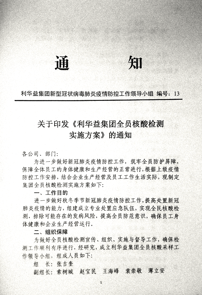 关于印发《利华益府团全员核酸检测实施方案》的通知