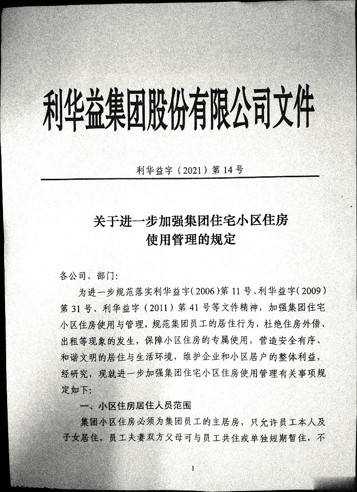 关于进一步加强集团住宅小区住房使用管理的规定
