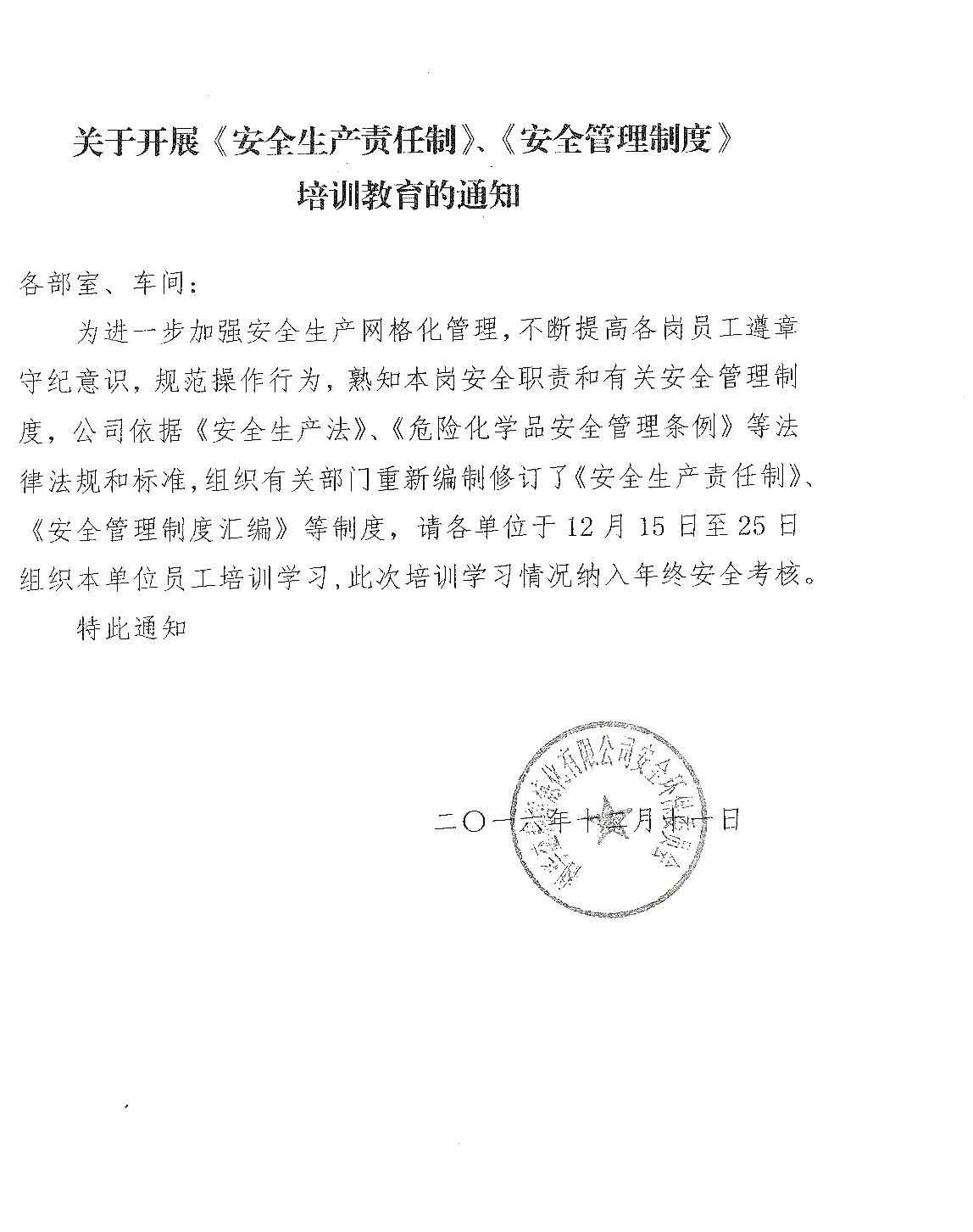 关于开展《安全生产责任制》，《安全管理制度》培训教育的通知