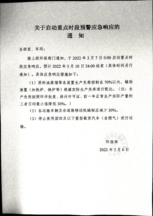 关于启动重点时段预警应急响应的通知20220306
