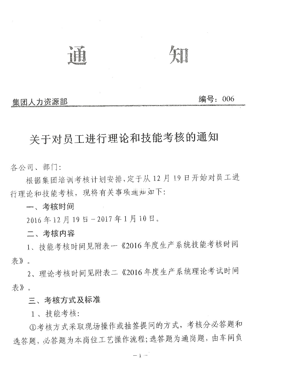 关于对员工进行理论和技能考核的通知