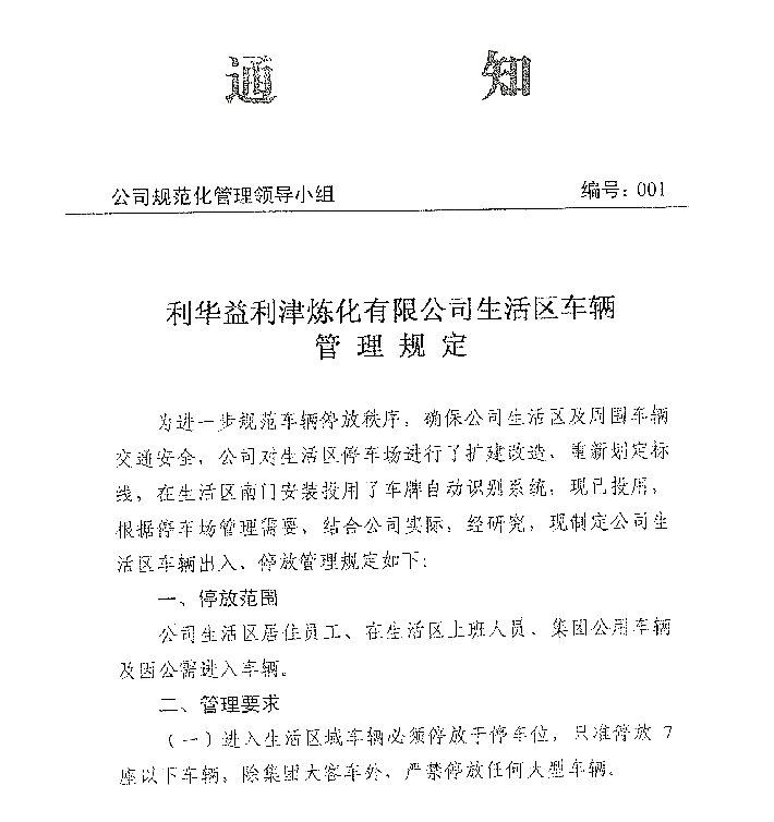 生活区车辆管理规定