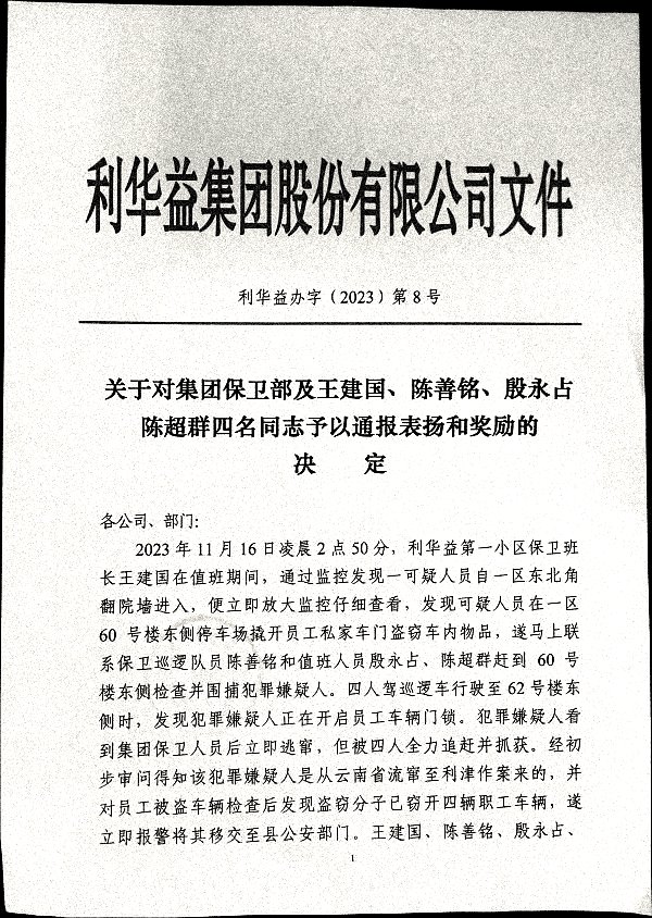 关于对集团保卫部及王建国、陈善铭、殷永占、陈超群四名同志予以通报表扬和奖励的决定