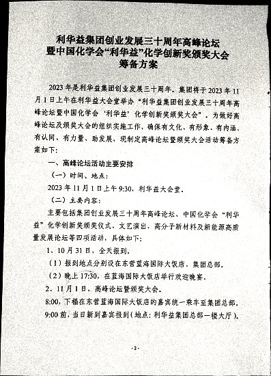 关于印发《利华益集团创业发展三十周年高峰论坛暨中国化学会“利华益”化学创新奖颁奖大会筹备方案》的通知