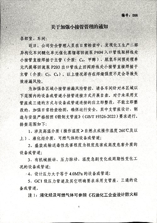 关于加强小接管管理的通知