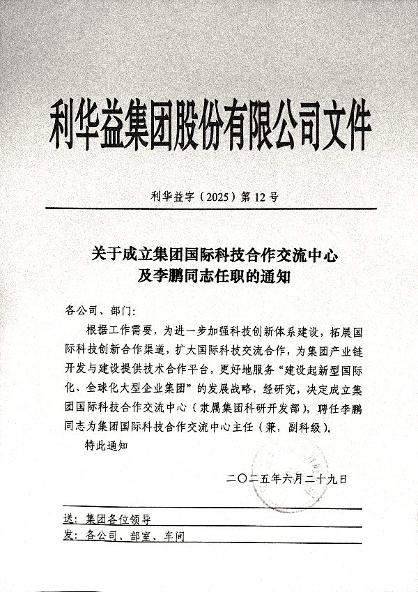关于成立集团国际科技合作交流中心及李鹏同志任职的通知